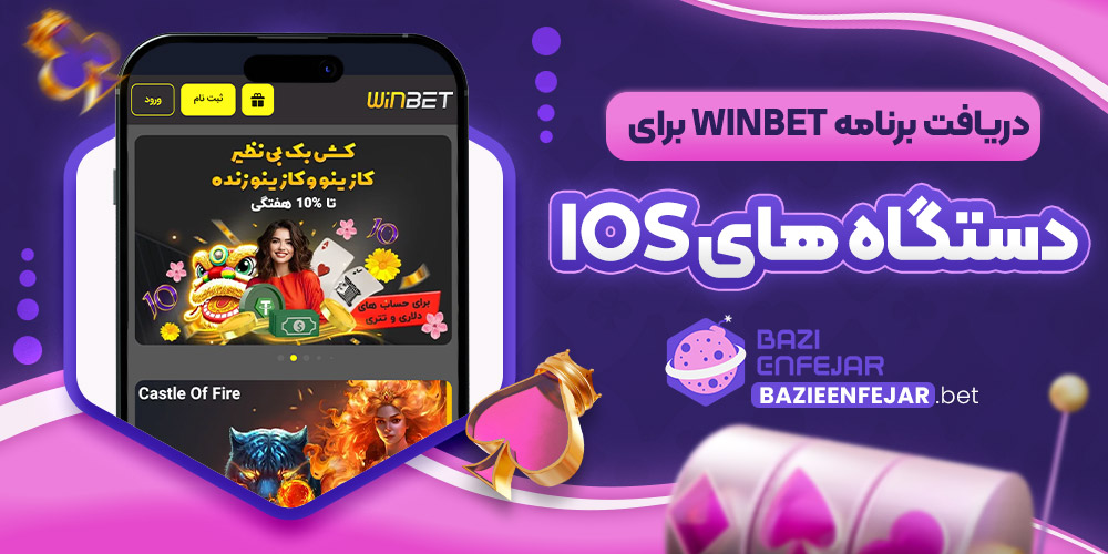 دریافت برنامه Winbet برای دستگاه های iOS