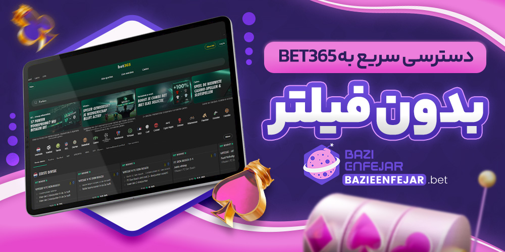 دسترسی سریع به Bet365 بدون فیلتر