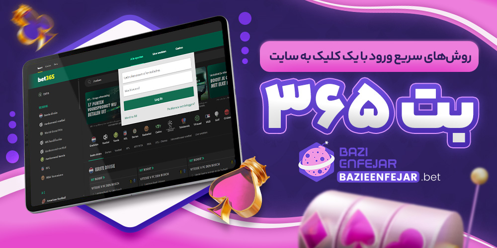 روشهای سریع ورود با یک کلیک به سایت بت ۳۶۵