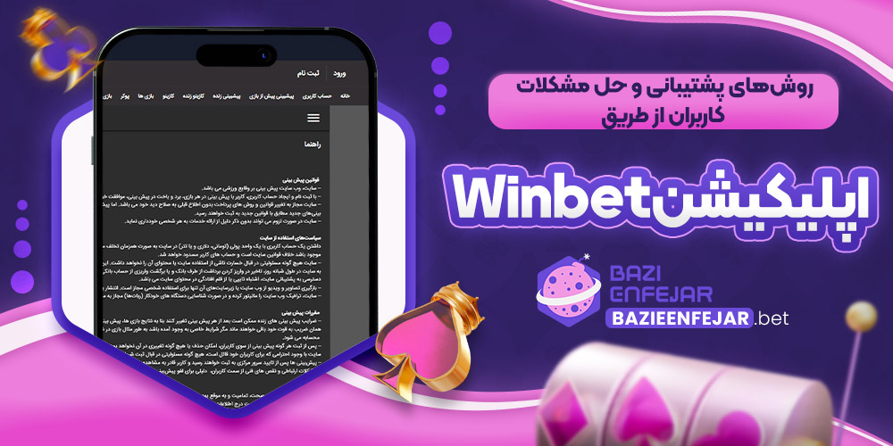 روش های پشتیبانی و حل مشکلات کاربران از طریق اپلیکیشن Winbet