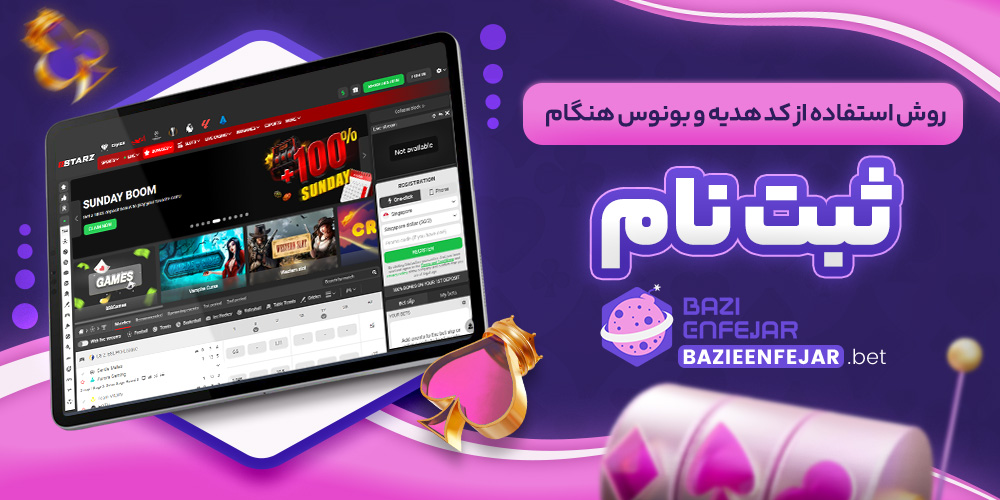روش استفاده از کد هدیه و بونوس هنگام ثبت نام