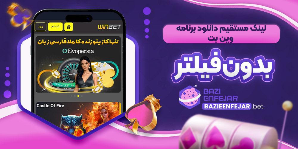 لینک مستقیم دانلود برنامه وین بت بدون فیلتر