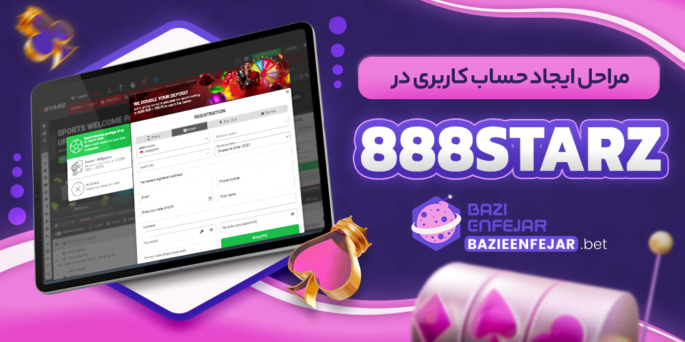 مراحل ایجاد حساب کاربری در 888Starz