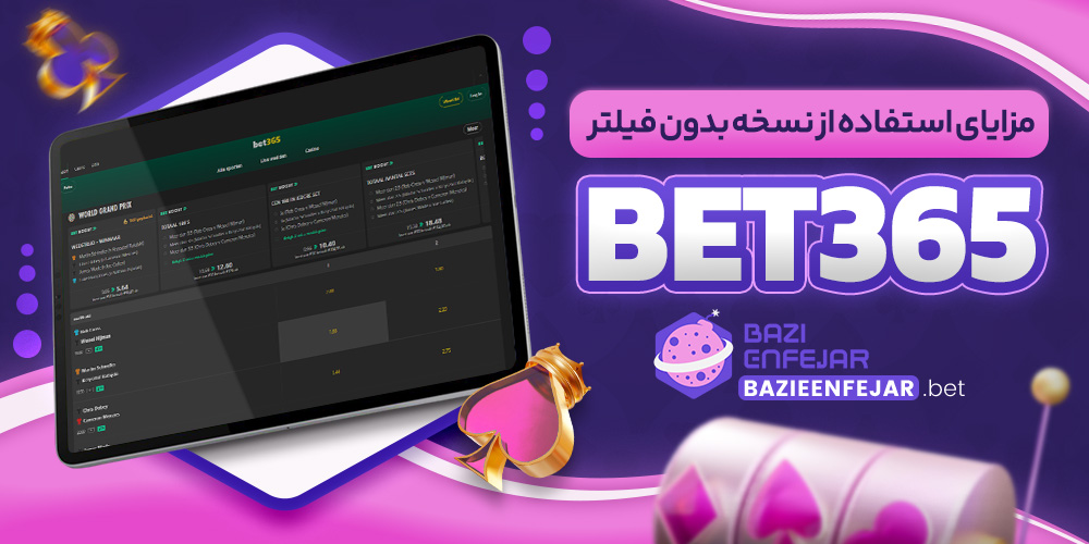 مزایای استفاده از نسخه بدون فیلتر Bet365