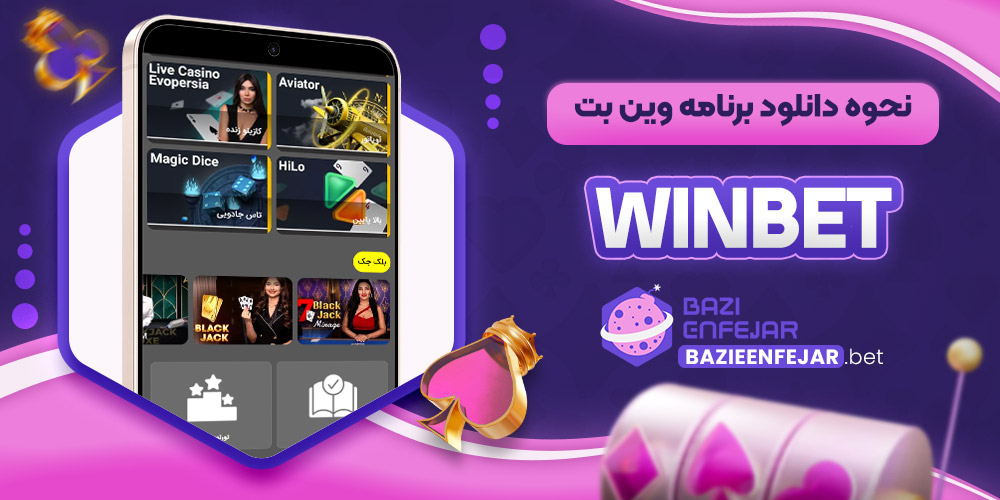 نحوه دانلود برنامه وین بت Winbet