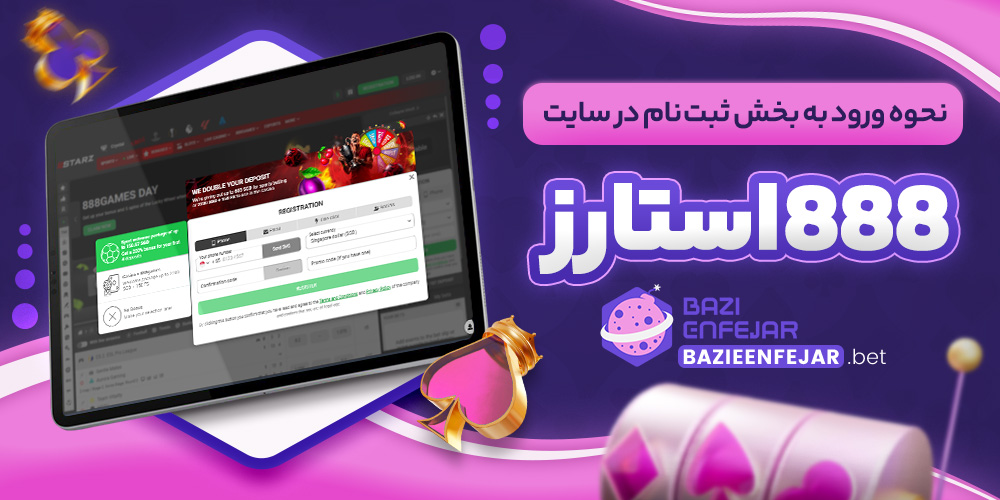 نحوه ورود به بخش ثبت نام در سایت 888استارز