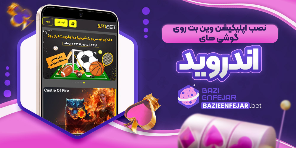 نصب اپلیکیشن وین بت روی گوشی های اندروید