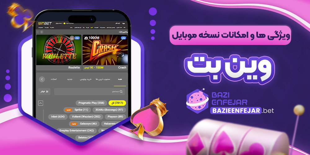 ویژگی ها و امکانات نسخه موبایل وین بت