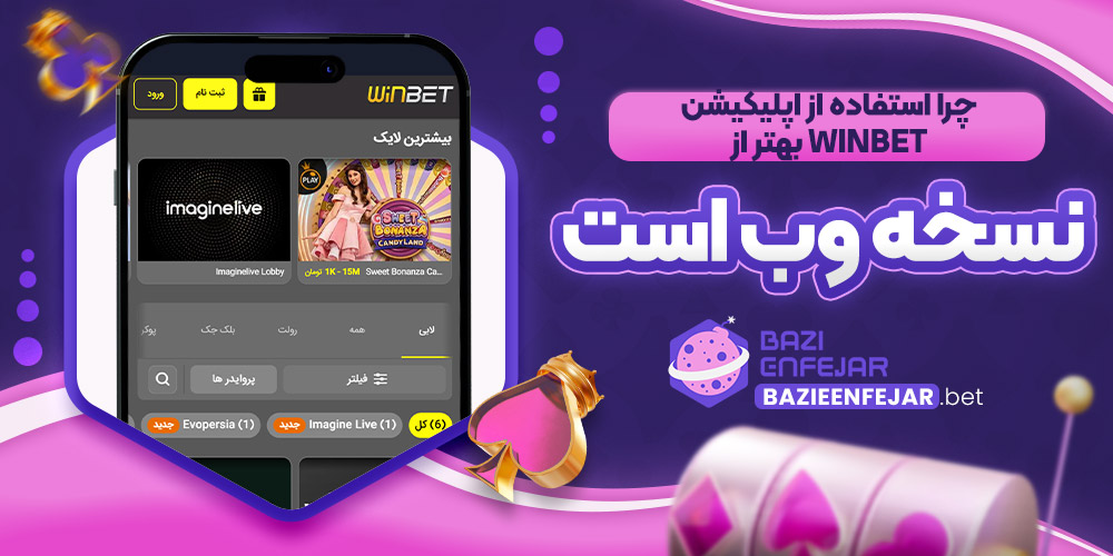 چرا استفاده از اپلیکیشن Winbet بهتر از نسخه وب است