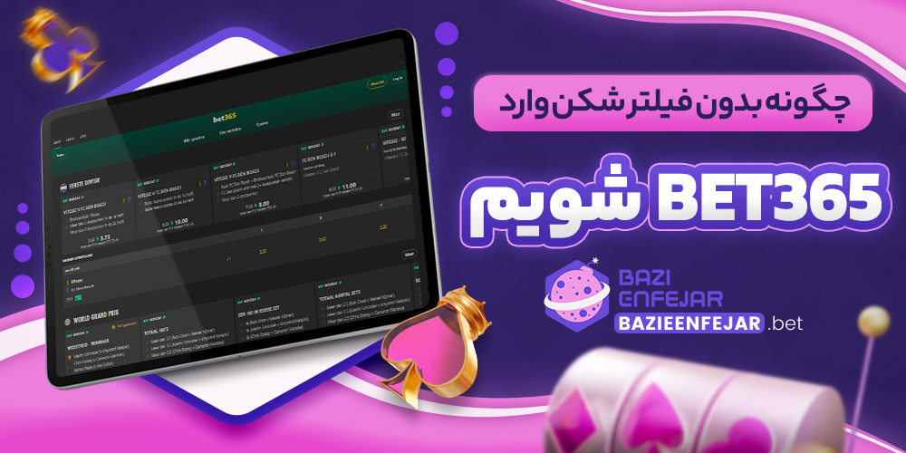 چگونه بدون فیلتر شکن وارد Bet365 شویم