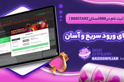 آموزش ثبت نام در 888استارز 888Starz راهنمای ورود سریع و آسان