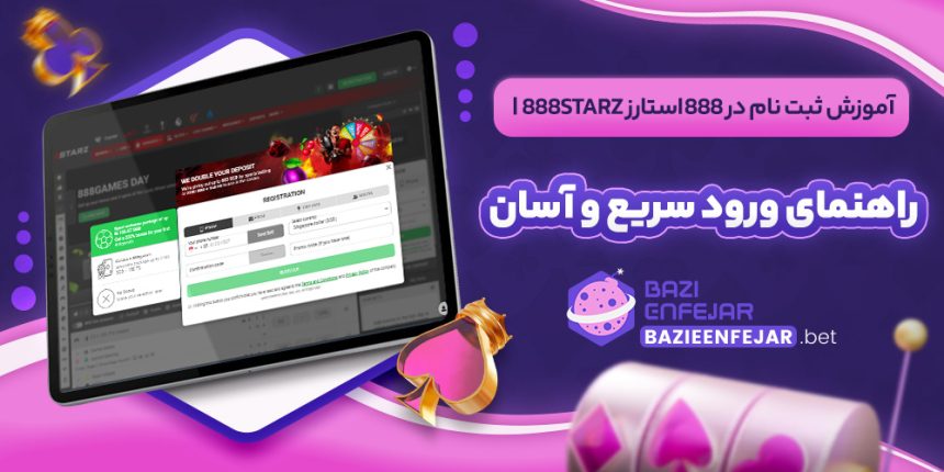 آموزش ثبت نام در 888استارز 888Starz راهنمای ورود سریع و آسان