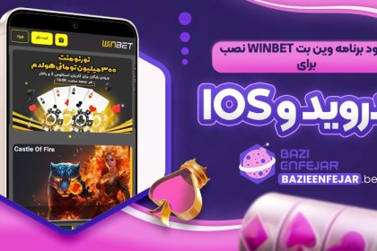 دانلود برنامه وین بت Winbet نصب برای اندروید و iOS