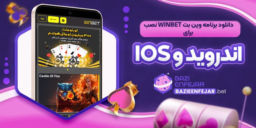دانلود برنامه وین بت Winbet نصب برای اندروید و iOS