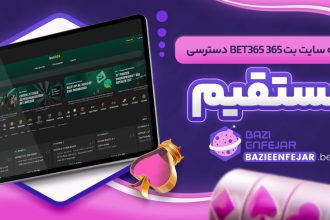 ورود به سایت بت ۳۶۵ Bet365 دسترسی مستقیم