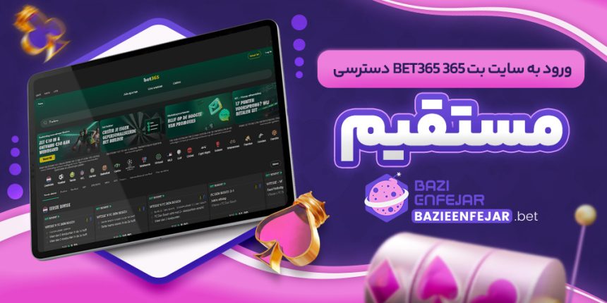 ورود به سایت بت ۳۶۵ Bet365 دسترسی مستقیم